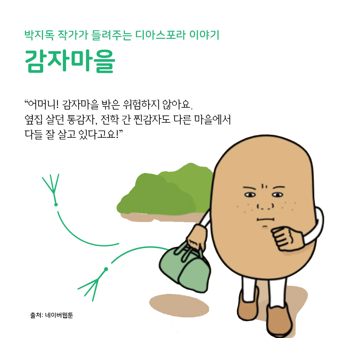 디아스포라 스낵컬처 (8) : 웹툰 <감자마을>